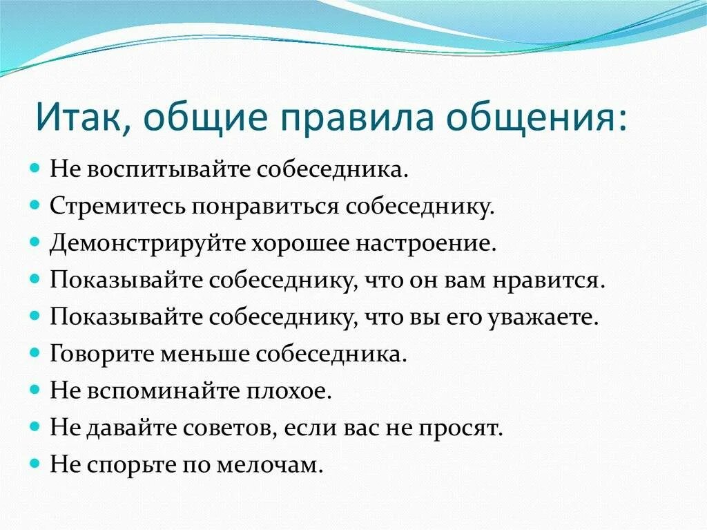 Три составляющих общения. Правила общения. Важные правила общения. Правила общения с людьми. Составить правила общения.