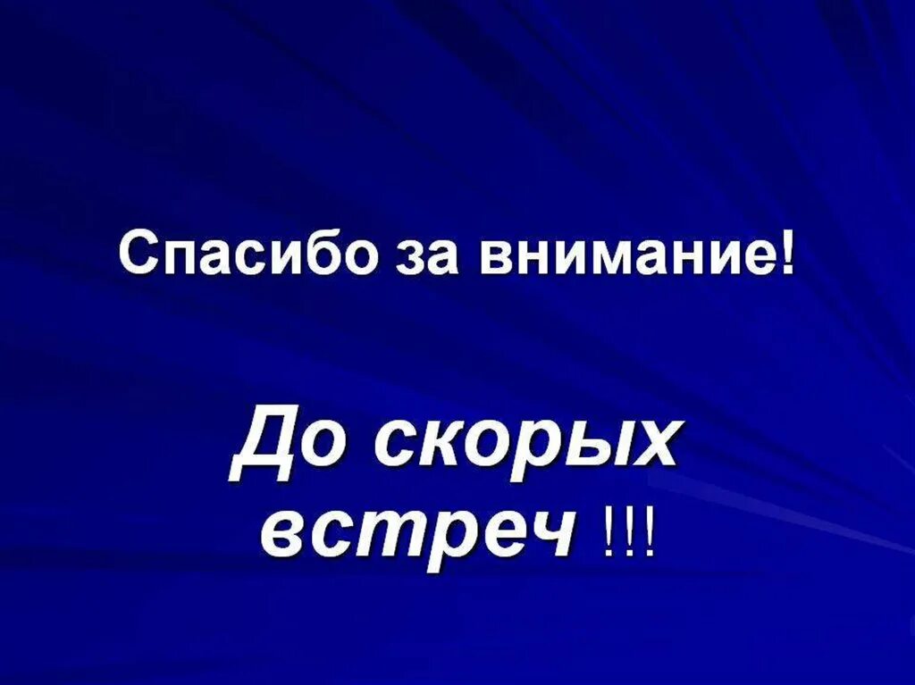 До скорых встреч текс. Спасибо за внимание до скорых встреч. До скорых встреч. Всем спасибо до скорых встреч. До скорых встреч пока.