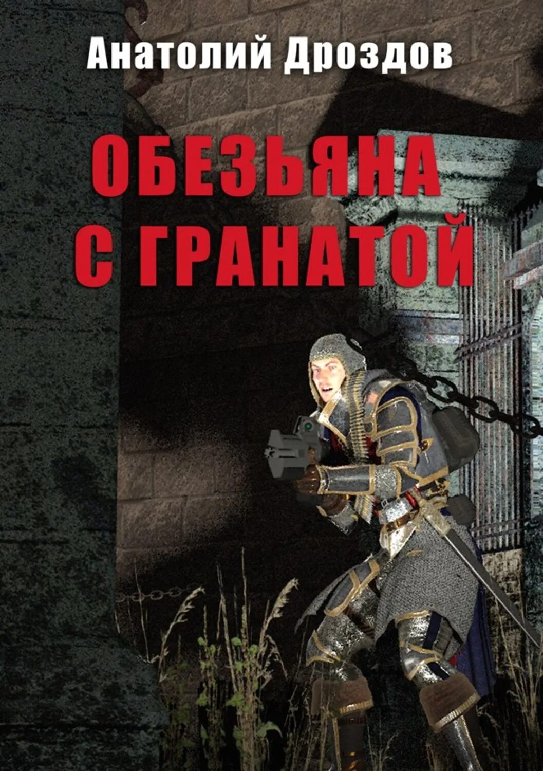 Книги дроздова анатолия федоровича. Книга обезьяна с гранатой.