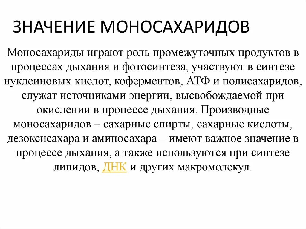 Что значит иной организации. Роль моносахаридов в организме человека. Функции моносахаридов в организме человека. Биологические функции моносахаридов. Биологическая роль моносахаридов.