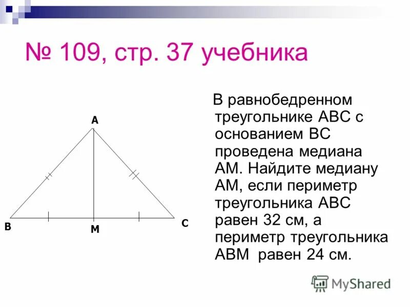 Как найти медиану если известны периметры треугольников. Периметр равнобедренного треугольника а бц. как найти периметр треугольника 7 класс с медианой. периметр равнобедренного треугольника с медианой. в равнобедренном треугольнике авм медианасс.