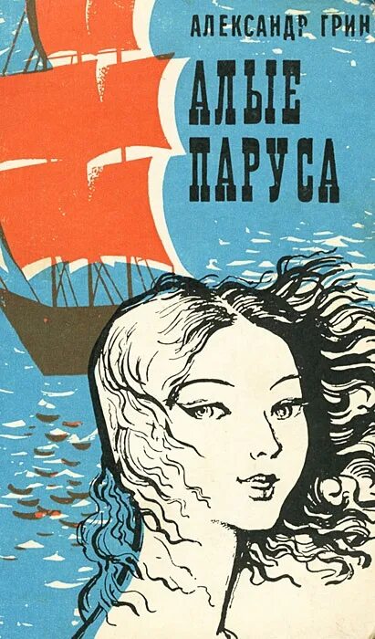 Алые паруса книга читать. Грин Алые паруса Бегущая по волнам.