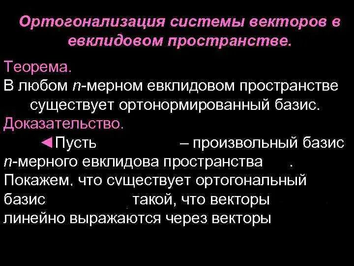 Ортогонализауич вектора. Ортогонализация векторов. Ортогонализировать Базис. Ортогонализация системы векторов.