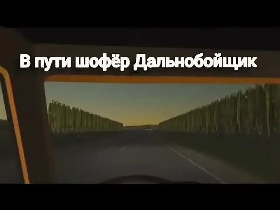 Посвящается дальнобойщикам. Песня дальнобойщика. Вижу едет дальнобой свадьбу отыграли едем