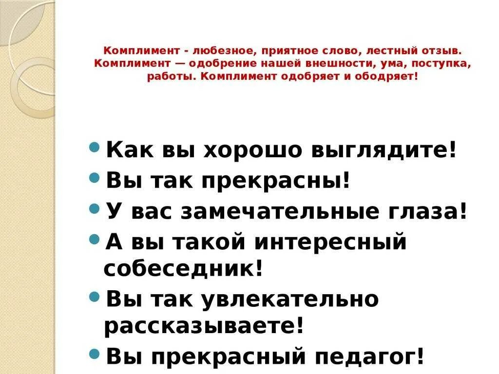 Комплимент сияешь. Комплименты. Слова комплименты. Предложения с комплиментами. Комплимент примеры слов.