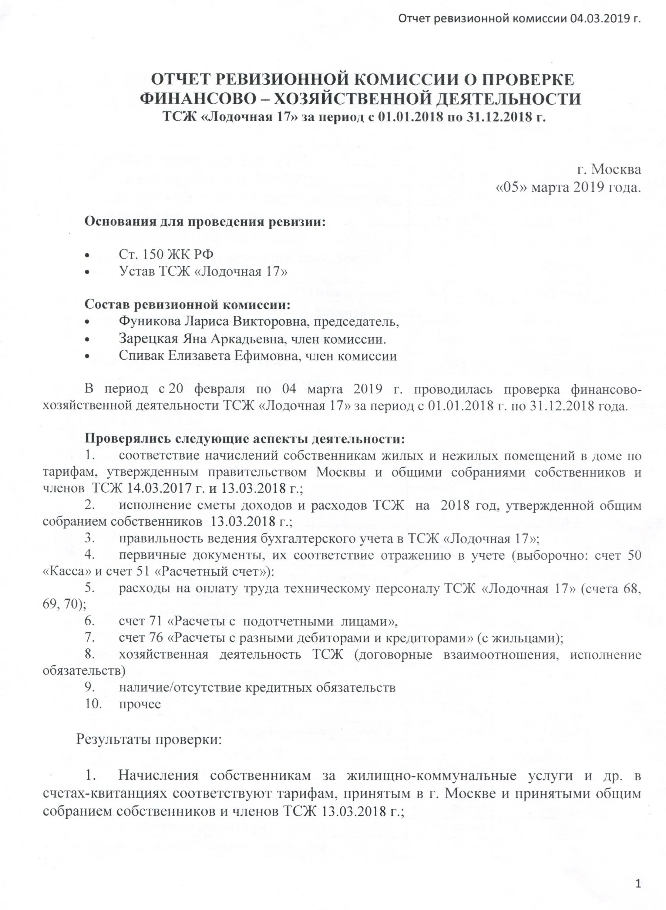 Отчет ревизионной комиссии образец. Отчет ревизионной комиссии. Отчет ревизионной комиссии ТСЖ. Ревизия отчет. Заключение ревизионной комиссии.