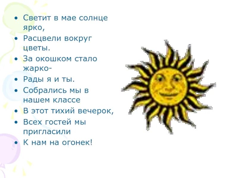 Кругом ярко светило солнце. Стих про солнце для детей. Маленький стих про солнце. Стих про солнышко. Стих про солнышко для детей.