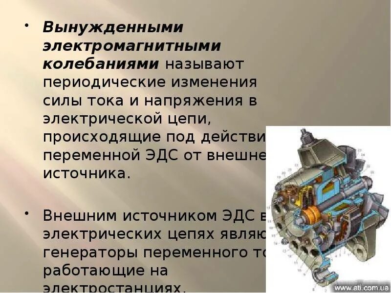 Генератор переменного тока трансформатор презентация. Вынужденные колебания переменный ток генератор переменного тока. вынужденными электромагнитными колебаниями. электромагнитные колебания. переменный электрический ток. переменный электромагнитный ток.