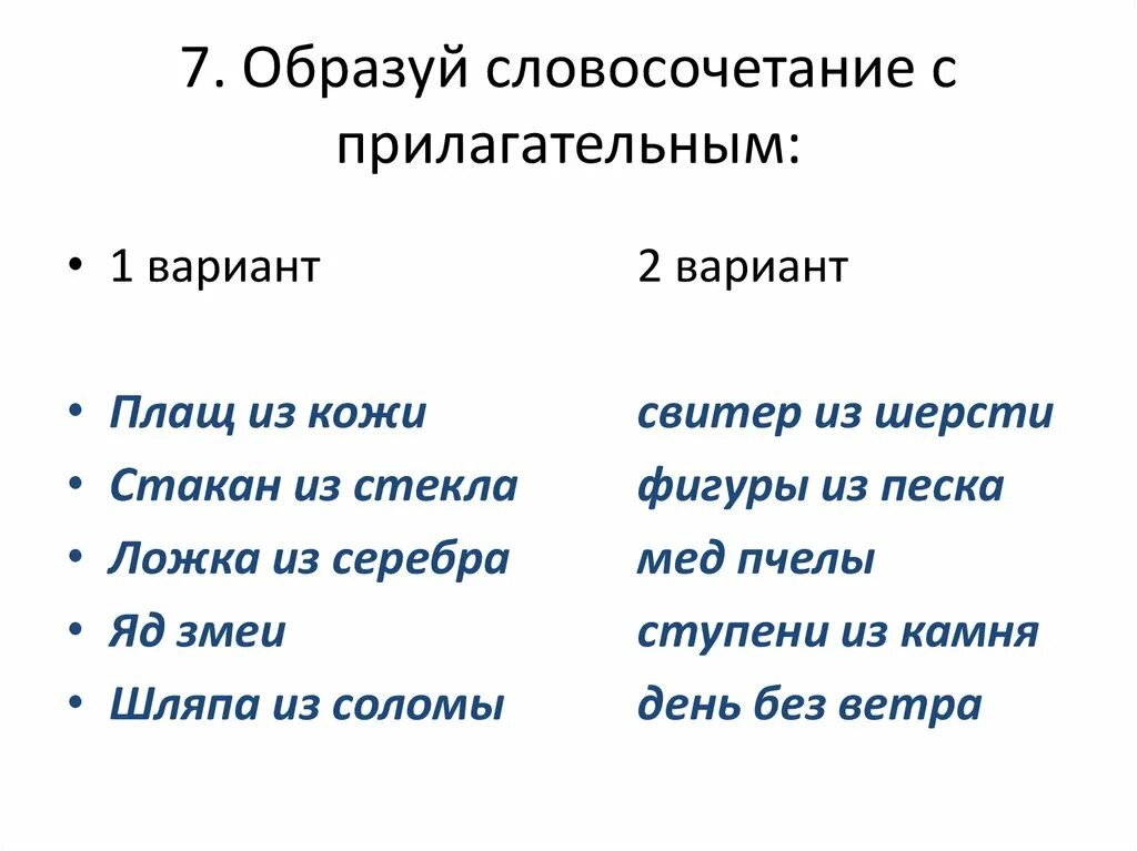 Составить слова существительные из словосочетания. Словосочетание с прилагательным. Словосочетания с пригательны. Словосочетание это. Придумать словосочетание с прилагательным.