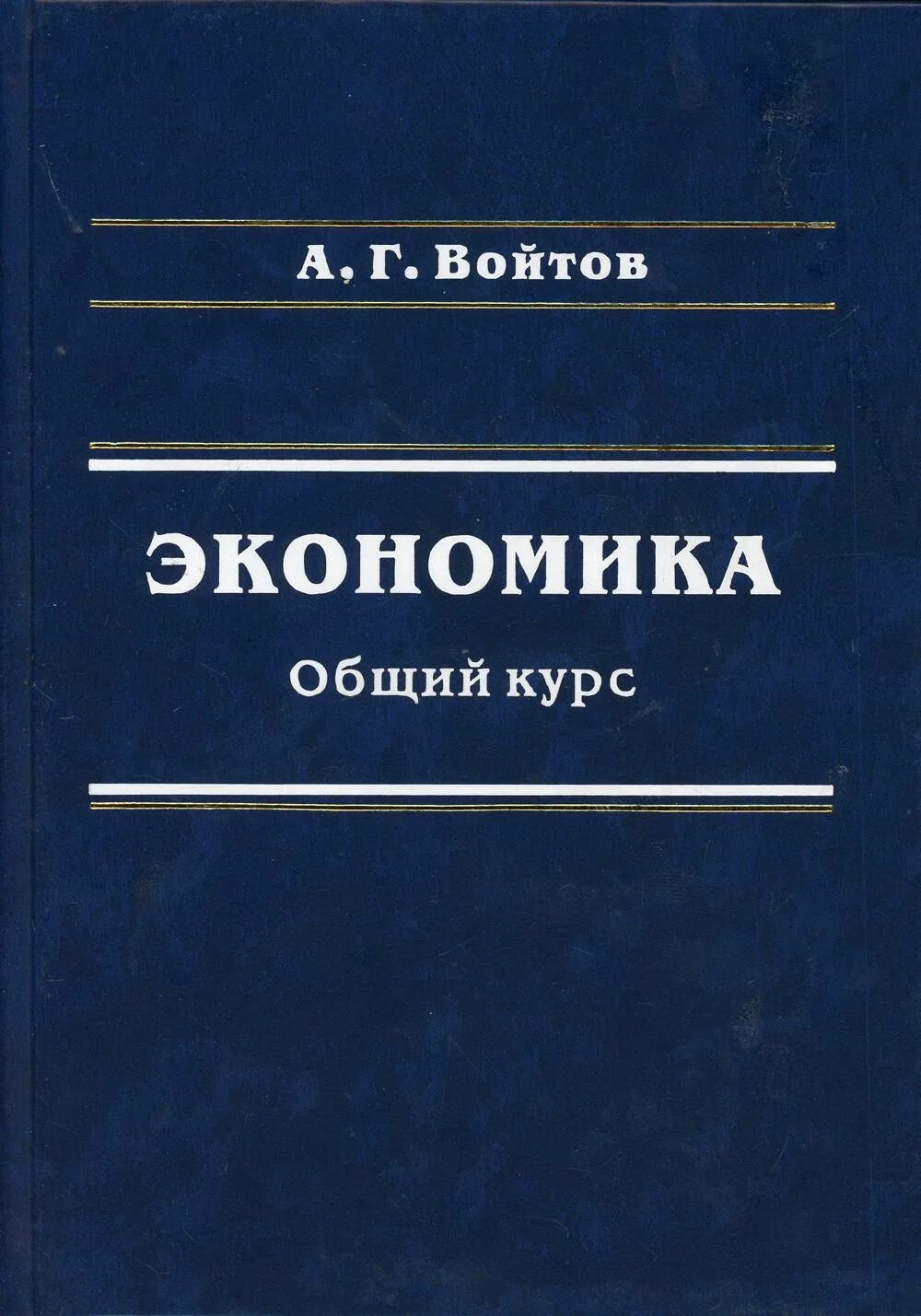 Общая экономика г. Экономика книга. Основы экономической теории книга. Книга Войтов, а. г. хозяйство, экономика, рынок.