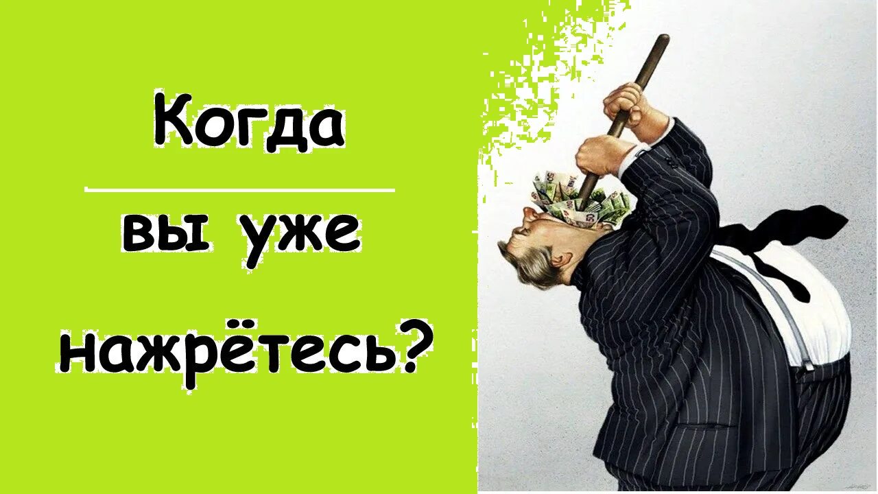 Когда уже чиновники нажрутся. Когда вы нажретесь картинки. Когда же вы нажрётесь. Потому что денег не даешь