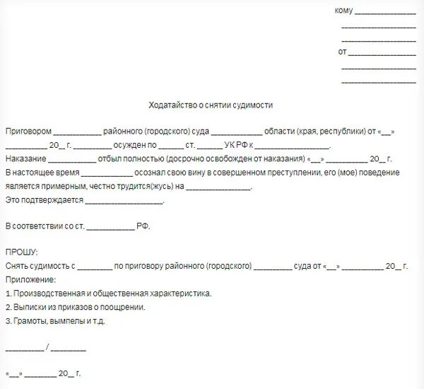 Форма ходатайства в суд о снятии судимости. Заявление о снятии условной судимости. Ходатайство о погашении судимости досрочно. Пример ходатайства о снятии судимости. Образец снятие судимости