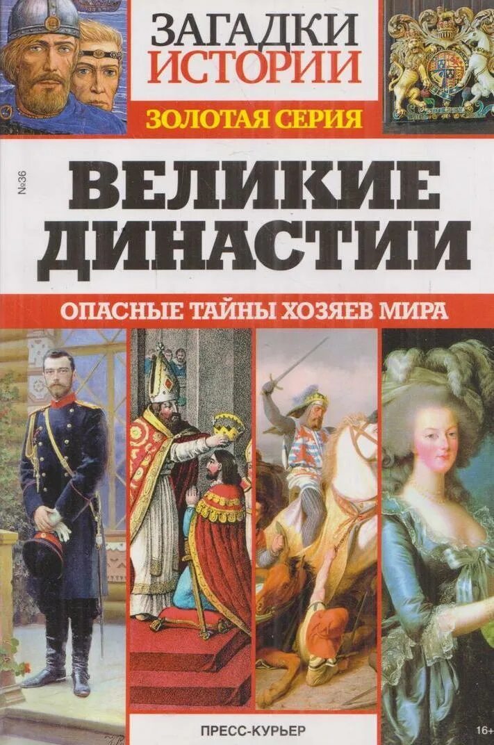 История золотой книги. Великие династии. Загадки истории книга. Великие династии России.