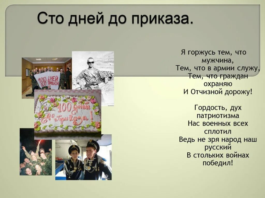 СТО дней до приказа. 100 Дней до приказа песня. СТО дней до приказа стихи. 100 Дней до приказа песня текст. Слушать песню сто дней до приказа