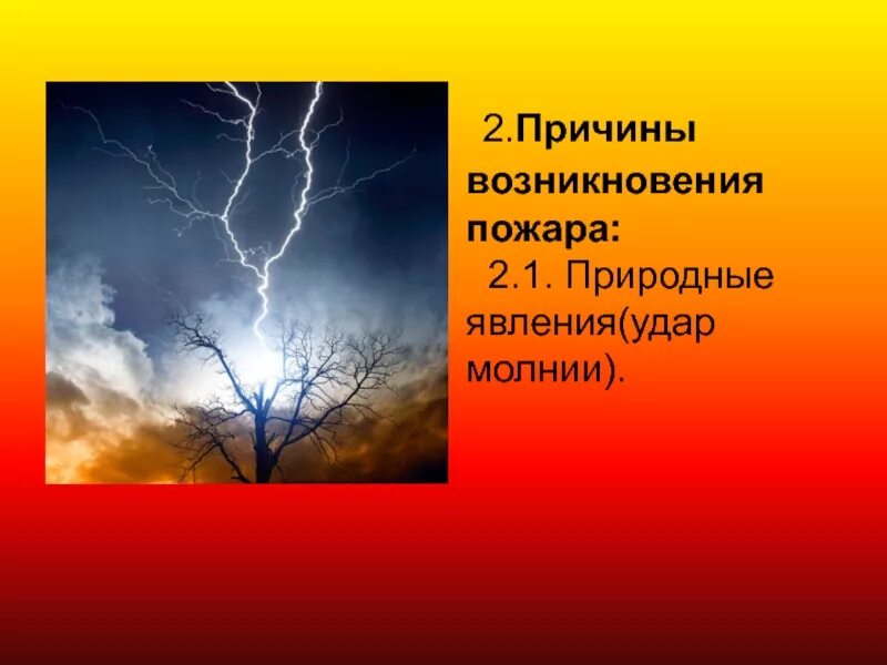 Природные причины суть. Причины возникновения пожаров природные явления. Причины возникновения молнии. Причины возникновения пожара от молнии. Причины возникновения пожара природыеын.