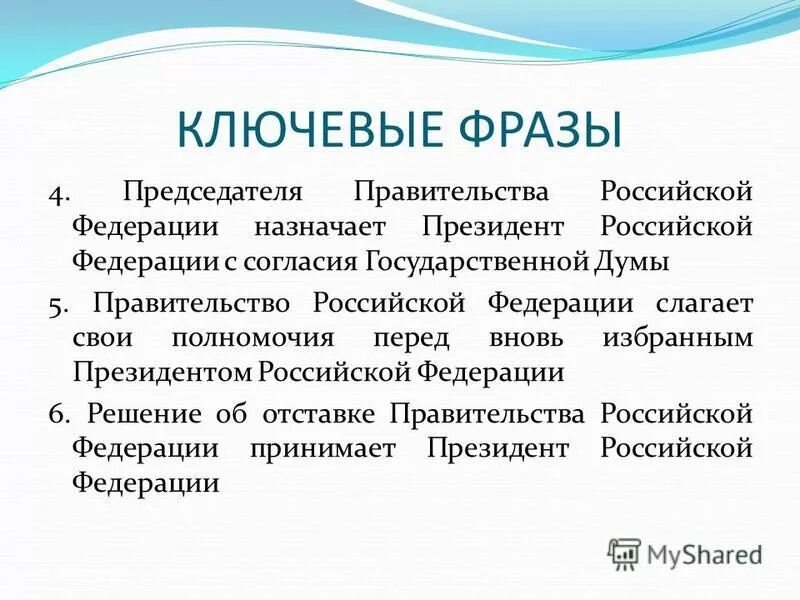 Слагает полномочия перед вновь избранным президентом рф