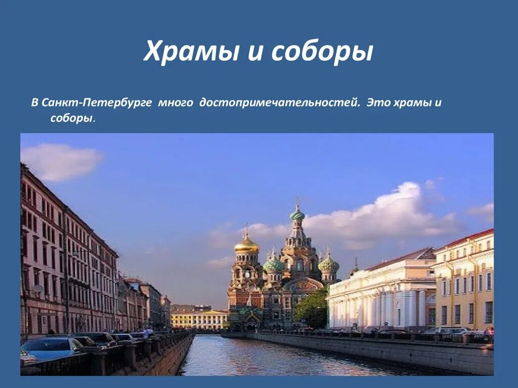 Путешествие по санкт петербургу 2 класс. Санкт-Петербург презентация. Достопримечательности Санкт-Петербурга слайд. Проект достопримечательности Санкт-Петербурга. Презентация про город Санкт-Петербург.