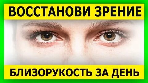 Можно ли восстановить зрение без операции