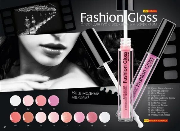 Блеск для губ relouis. Relouis Fashion Gloss 12. Relouis блеск д/губ "Fashion Gloss". Блеск Релуи Fashion Gloss. Relouis Fashion Gloss блеск для губ с зеркальным эффектом.