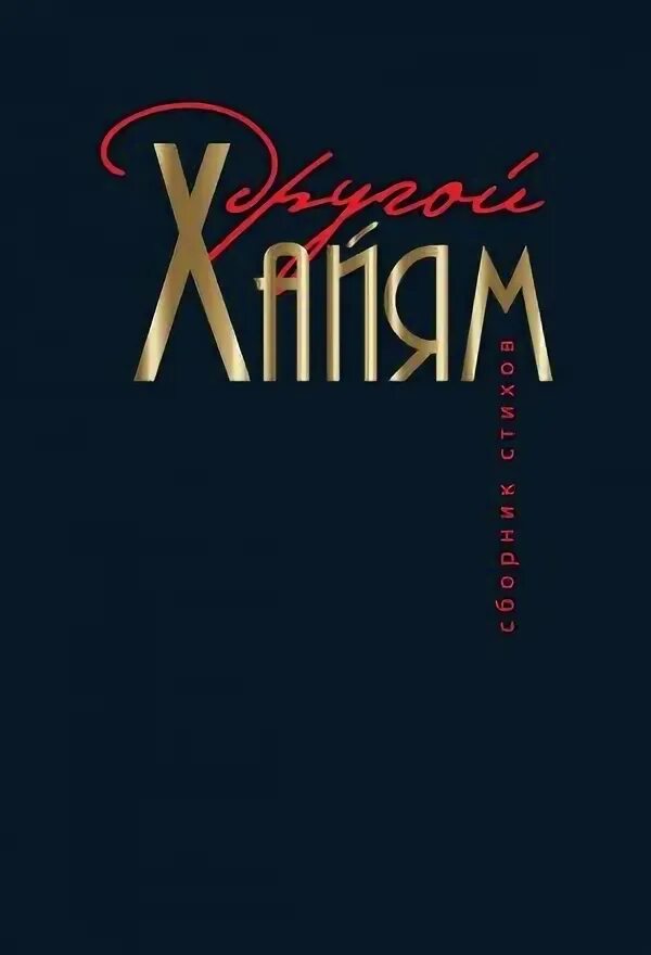 Омар хайям. Омар хайям книги. Omar haiyam. Рубаи омар книга. Аудиокнига хайям.