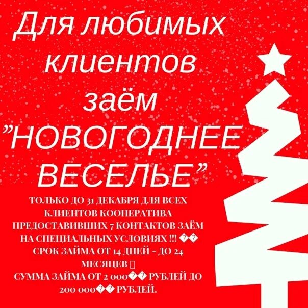 Срок до 31 декабря. Новогодний займ. Займы новогодние акции. Займы новый год акция. Реклама к новому году для клиентов.