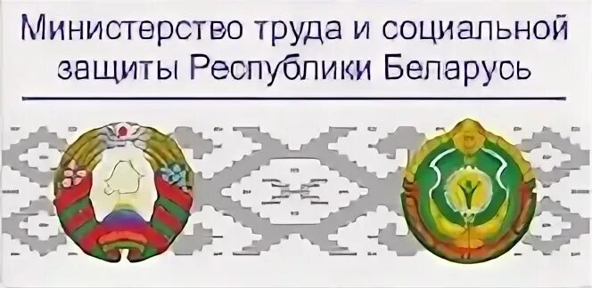 Министерство труда и социальной защиты. Министерство труда Беларуси. Социальная защита Беларусь. Логотип Минтруда РБ. Министерство труда рб сайт