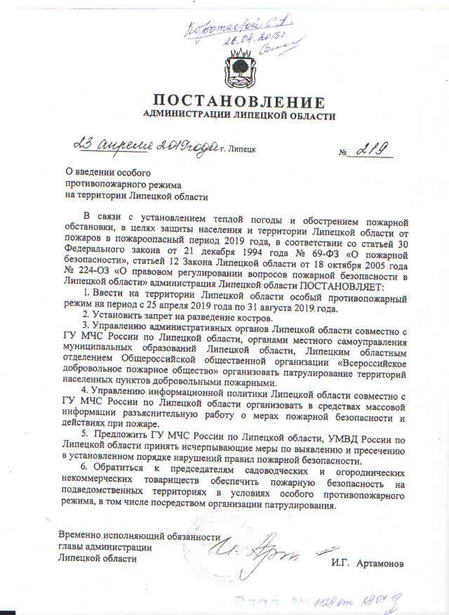 распоряжение о введении особого противопожарного режима. указ губернатора липецкой области. распоряжение о введении особого противопожарного режима. постановление о введении особого противопожарного режима. постановление о введении особого противопожарного режима.