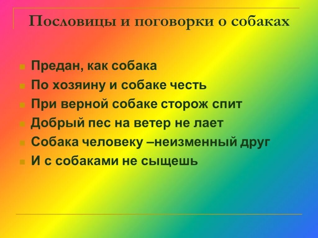 Значение пословицы собака друг человека. Пословицы и поговорки про собак. Пословицы про собак. Поговорки про собак. Пословицы про собаку и человека.