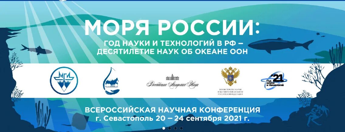 Десятилетие науки об океане в интересах устойчивого развития. Десятилетие наук об океане. Конференция моря России 2021. 2021-2030 – Десятилетие науки об океане в интересах устойчивого развития.
