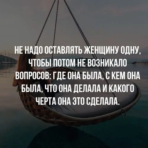 Женщину нельзя оставлять одну. Женщину нельзя оставлять одну надолго цитаты. Цитата не оставляйте женщину одну. Нельзя оставлять женщину одну надолго.