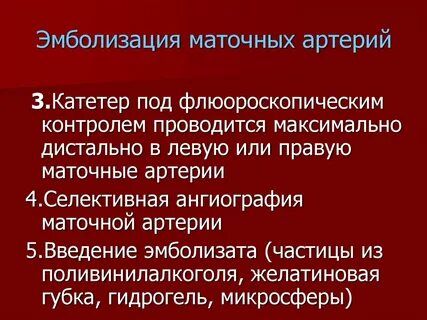 Эмболизация маточных артерий отзывы пациентов