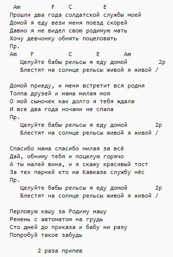 Верни меня домой песня на русском. Тексты песен. Текст песни. Домой песня текст песни. Целуйте бабы рельсы текст.