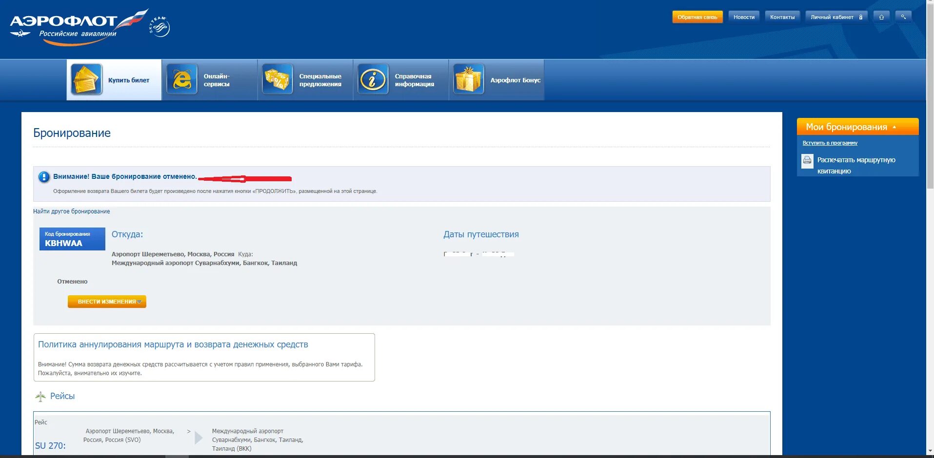 Сайт аэрофлота возврат билетов. Бронирование Аэрофлот. Аэрофлот бронирование билетов. Аэрофлот бронь билетов. Аэрофлот отменить бронь.