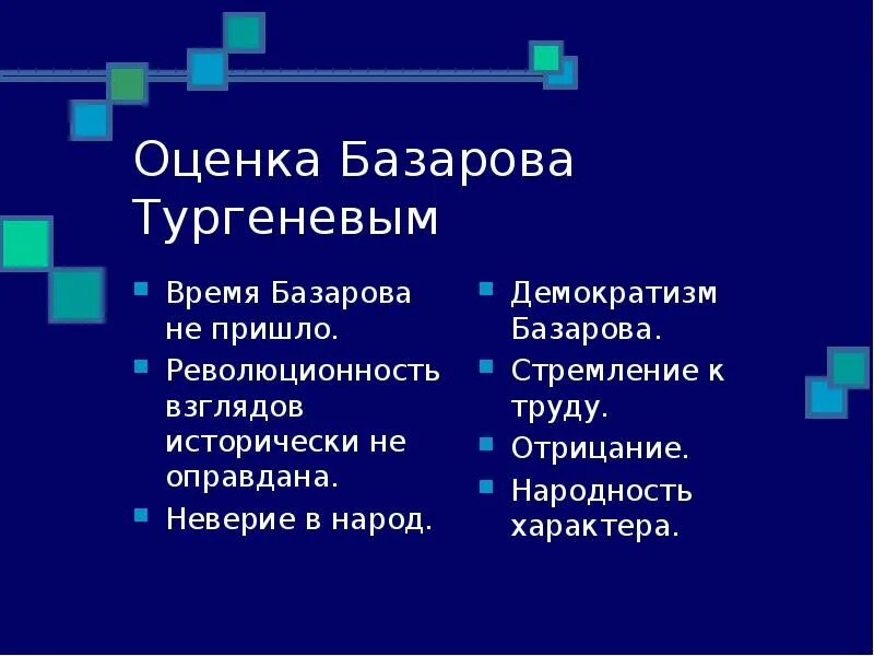 Главнеы герое отцы и дети. Базаров отцы и дети. Авторская оценка базарова. Авторское отношение к базарову. Авторская оценка базарова.