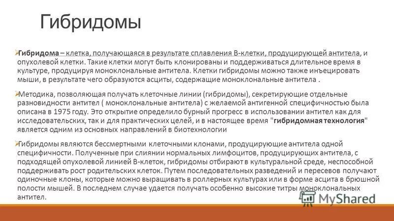 примеры гибридных технологий. технология получения гибридом. метод гибридом. схема получения моноклональных антител микробиология. схема получения искусственных антител.