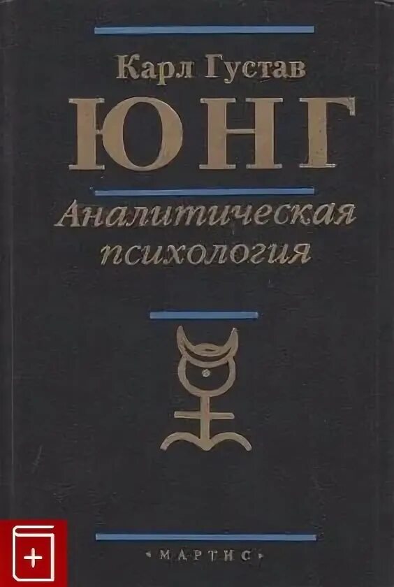 Купить книгу юнга. Юнг аналитическая психология книга.