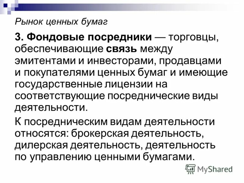 Посредники фондового рынка. Эмитенты,инвесторы,фондовые посредники. Посредники фондовые посредники. Участники РЦБ фондовые посредники.