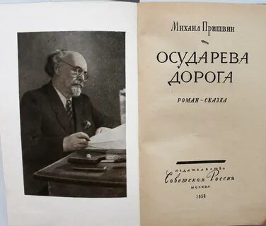 Пришвин дорога