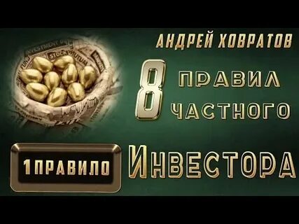 Правила частного инвестора