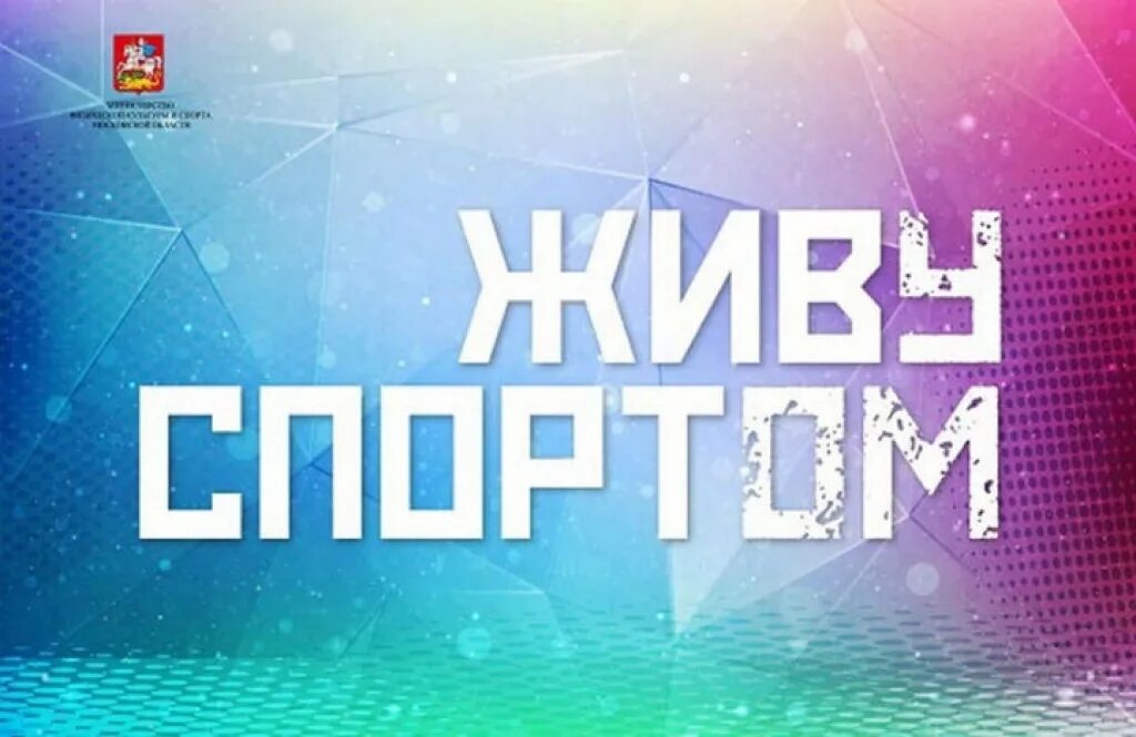 Живу спортом логотип. Живу спортом московская область. Живу спортом логотип. Спортивные надписи. Живу спортом надпись.