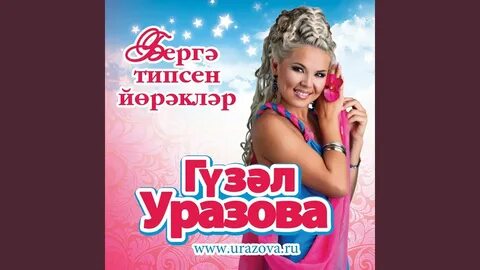 Уразова син