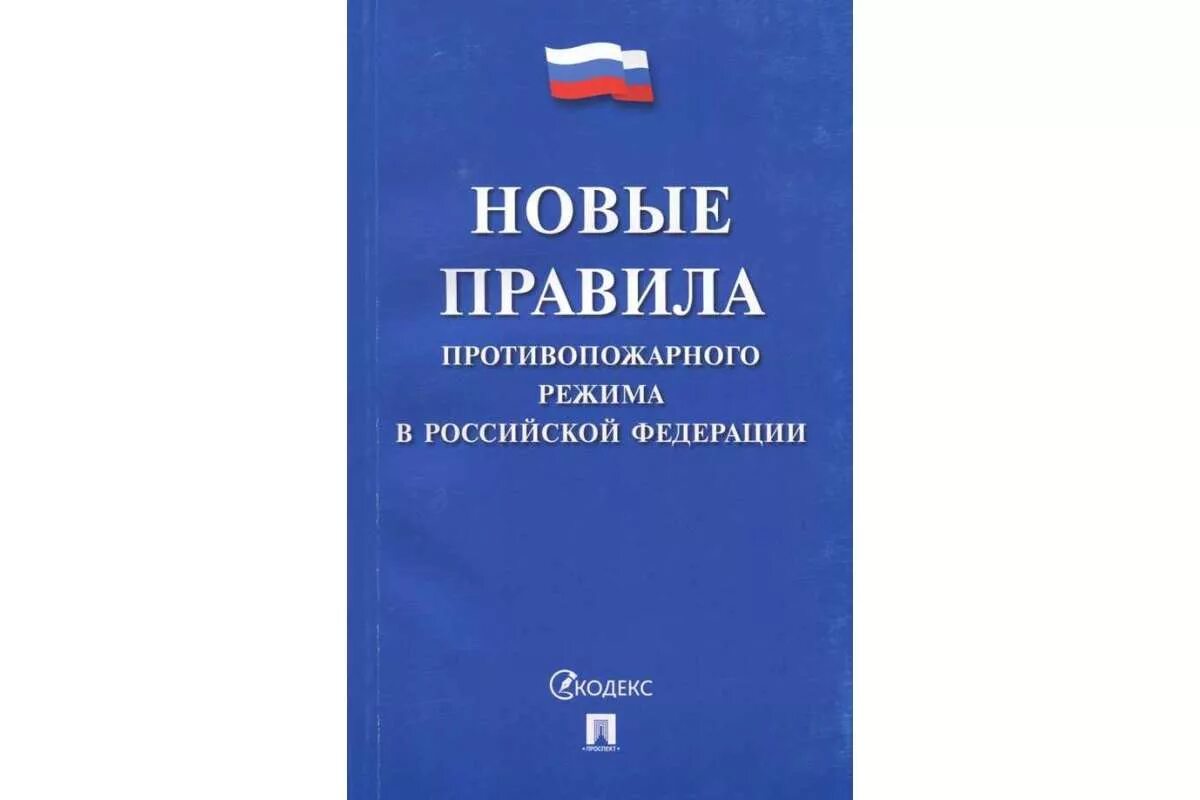 Правила пожарной безопасности постановление 1479. Новые правилах противопожарного режима. Правила противопожарного режима 2021. ППР В РФ. Новые правила противопожарного режима в Российской Федерации.