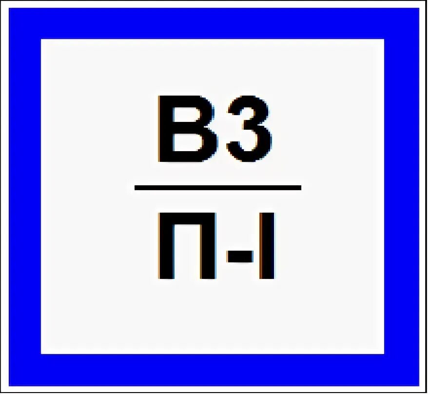 В 3 п 1