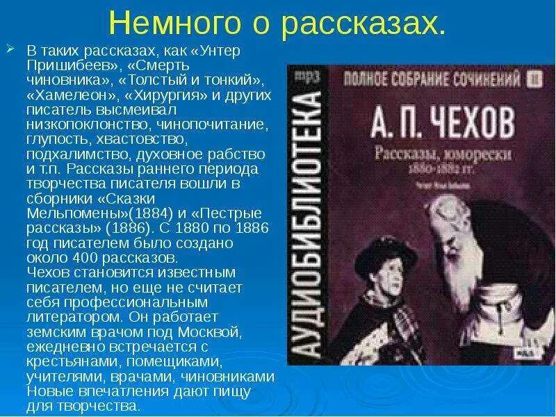 А П Чехов унтер Пришибеев. Чехов а.п. «толстый и тонкий», «смерть чиновника». Произведение хирургия. Чехов хамелеон толстый и тонкий смерть чиновника.