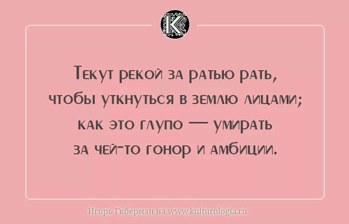 Плотно ратью. Губерман гарики. текут рекой за ратью рать. игорь губерман течет рекой. текут рекой за ратью рать губерман.