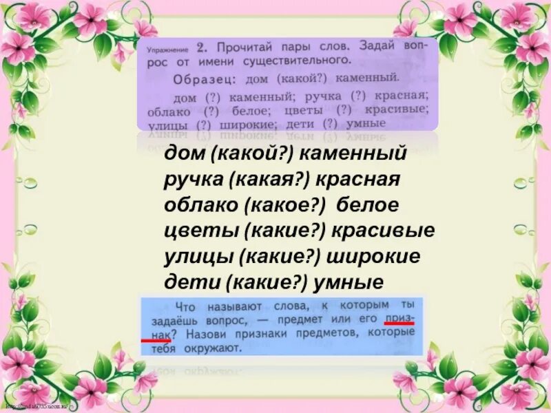 Выписать слова парами с вопросами. Что такое пары слов с вопросами. Прочитай пары слов. Прочитай пары слов задай вопрос от имени существительного дом какой. Выписать пары слов с вопросами.