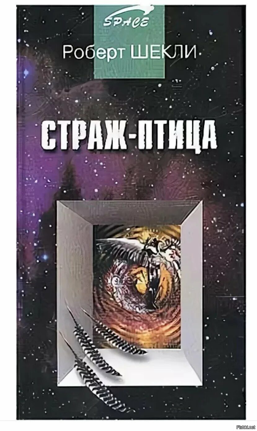 Страж птица шекли. Страж птица Шекли иллюстрации.