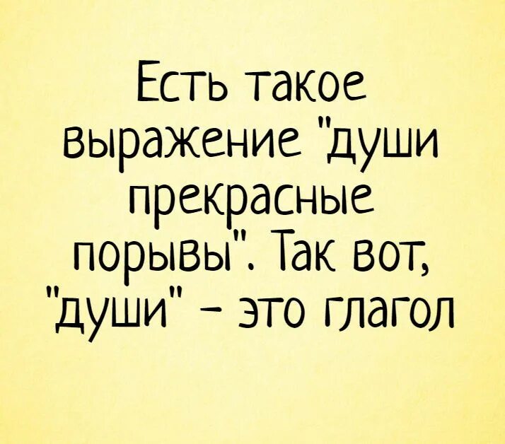 Есть такое выражение души прекрасные порывы так вот души это глагол. Есть такое выражение души прекрасные порывы. Смешные высказывания про душу. Души прекрасные порывы глагол. Глагол shower