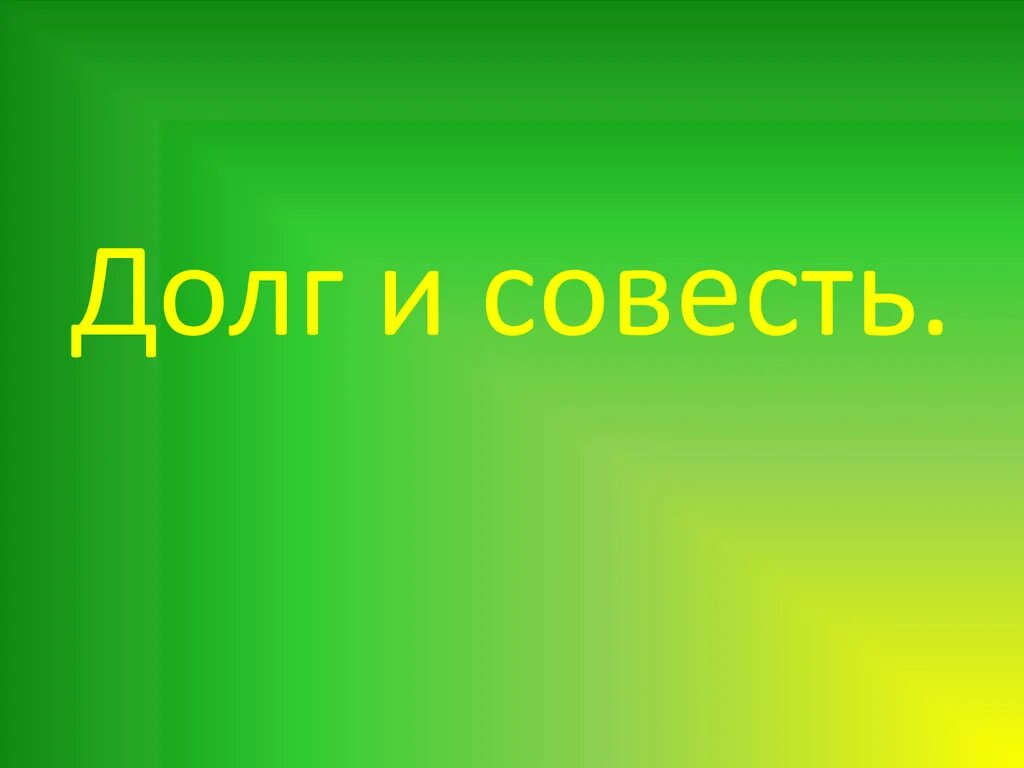 Долг и совесть ответы. Долг и совесть. Долг и совесть презентация. Рисунок на тему совесть и долг. Совесть это.