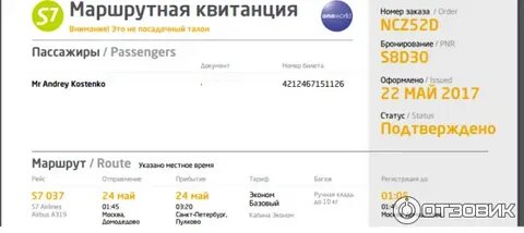 Смартавиа номер билета